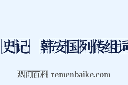 史记·韩安国列传组词是什么意思的图片